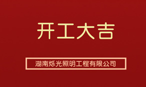 輪回初始，新兆春秋，凝心聚力再起(qǐ)航，砥砺奮進(jìn)續新篇 