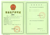 安全生産許可證